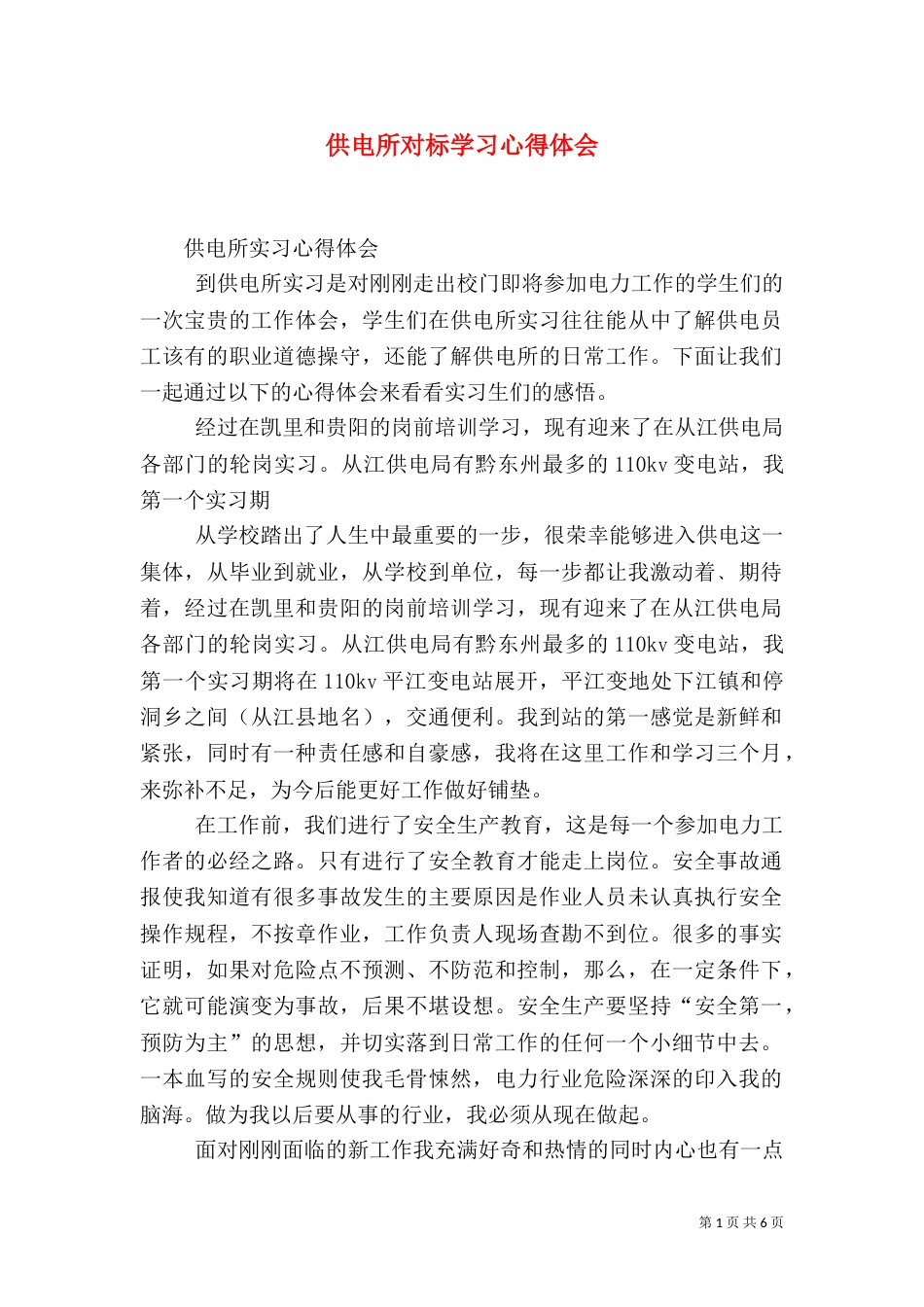 供电所对标学习心得体会_第1页