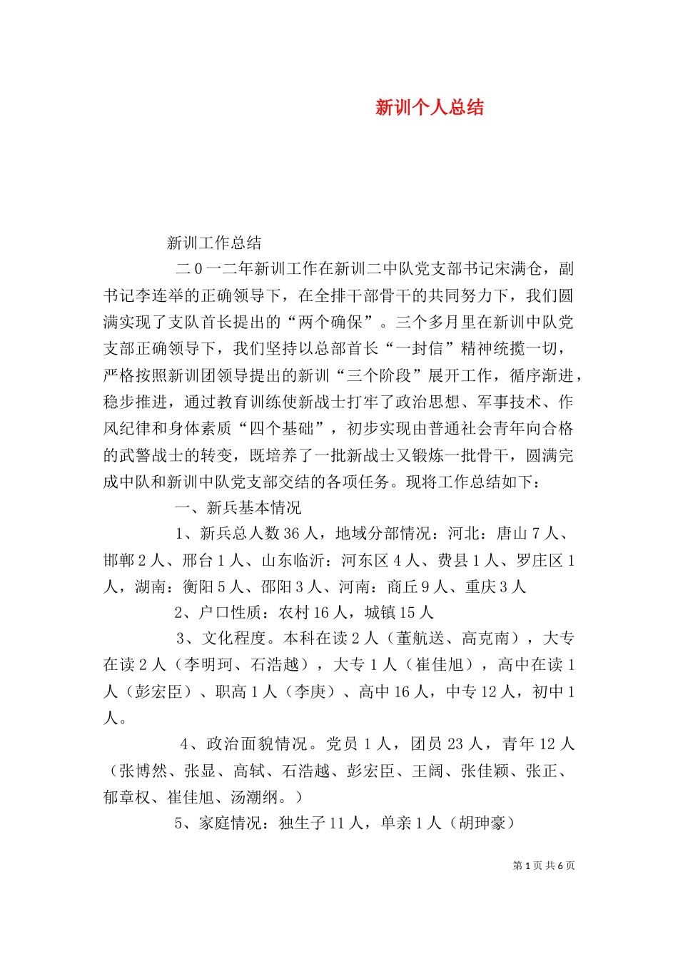 新训个人总结（一）_第1页