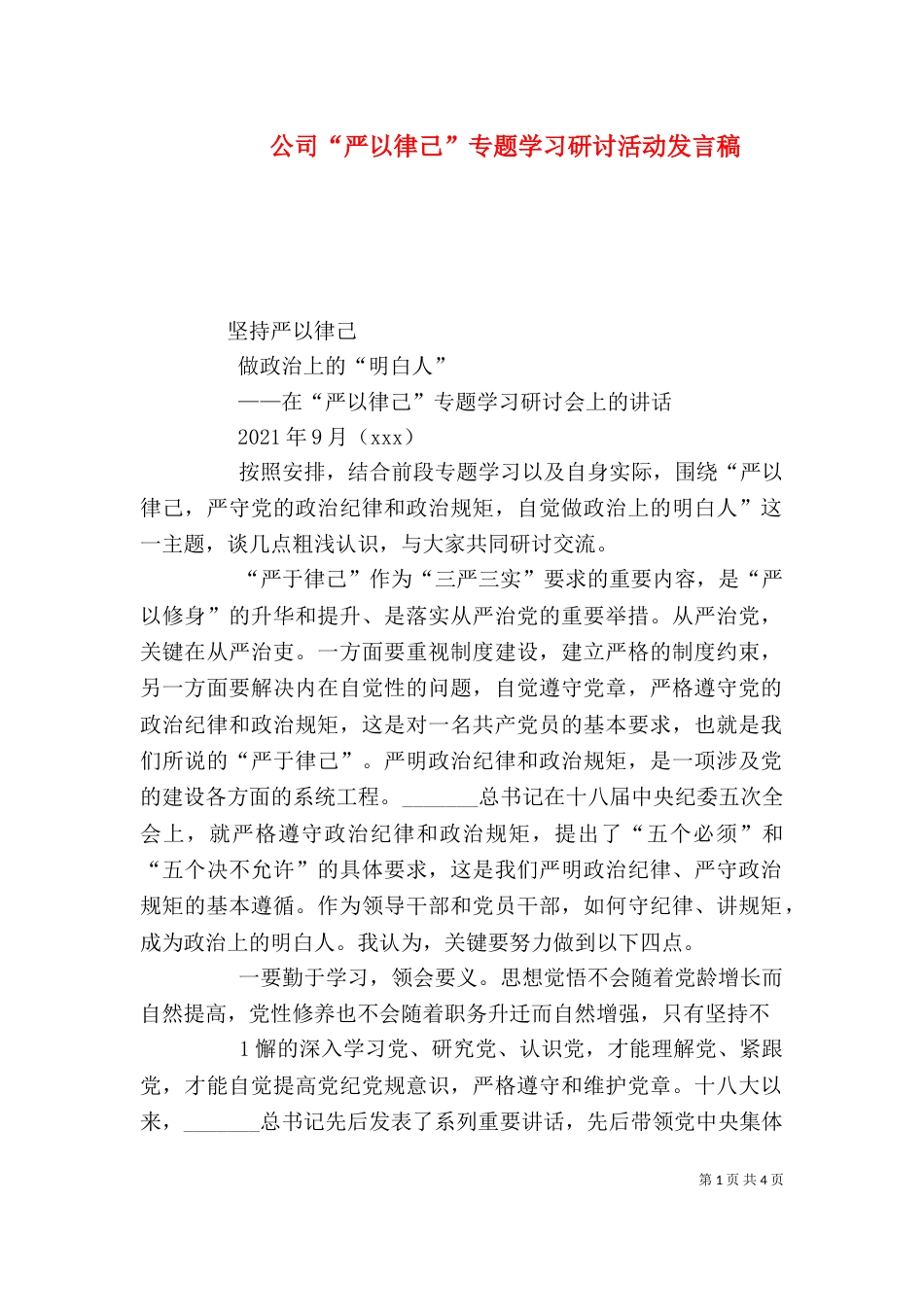 公司“严以律己”专题学习研讨活动发言稿（二）_第1页