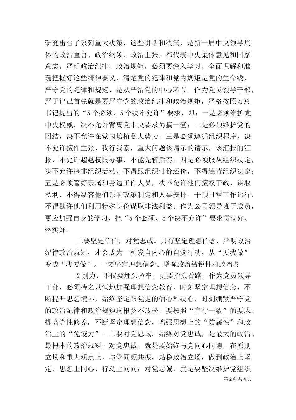 公司“严以律己”专题学习研讨活动发言稿（二）_第2页