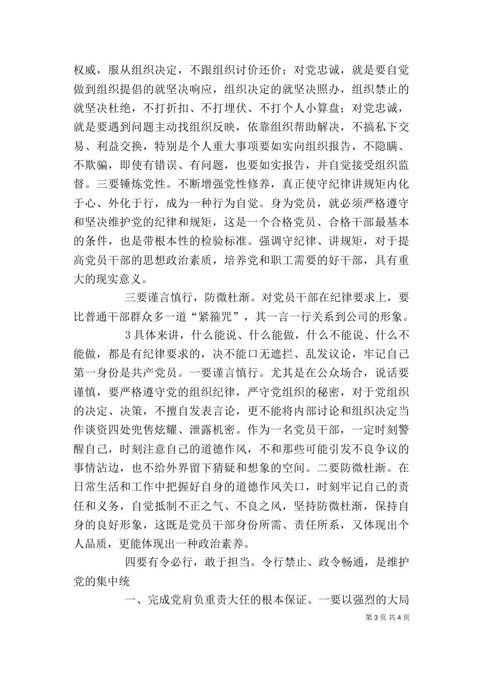 公司“严以律己”专题学习研讨活动发言稿（二）_第3页