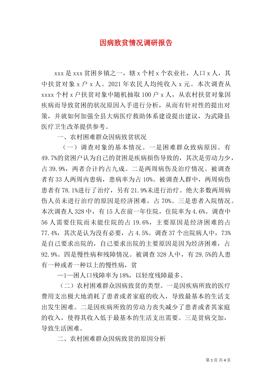 因病致贫情况调研报告（三）_第1页