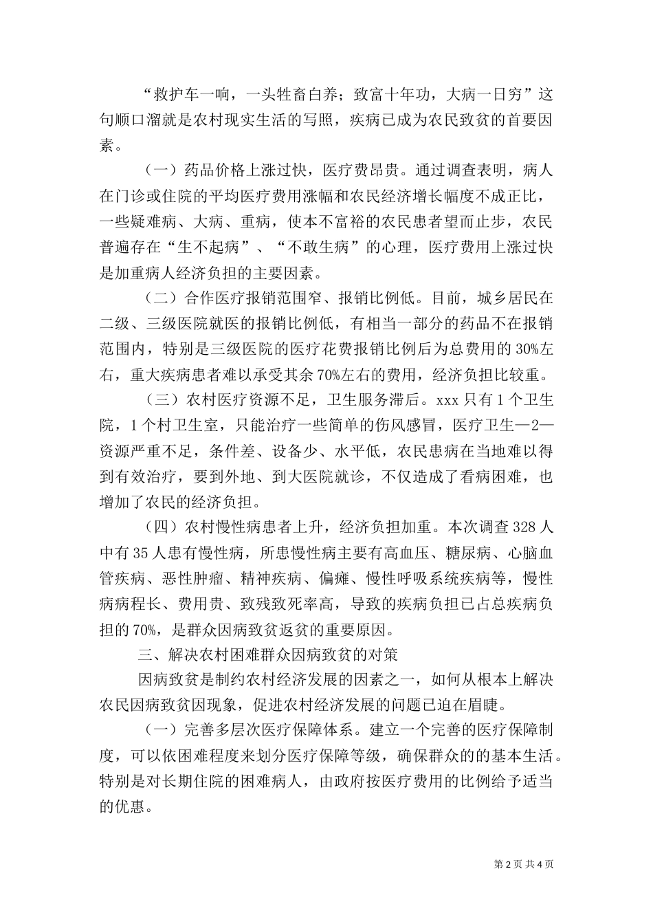 因病致贫情况调研报告（三）_第2页