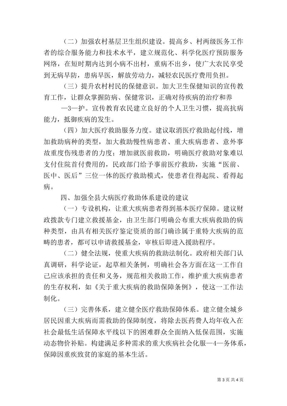 因病致贫情况调研报告（三）_第3页