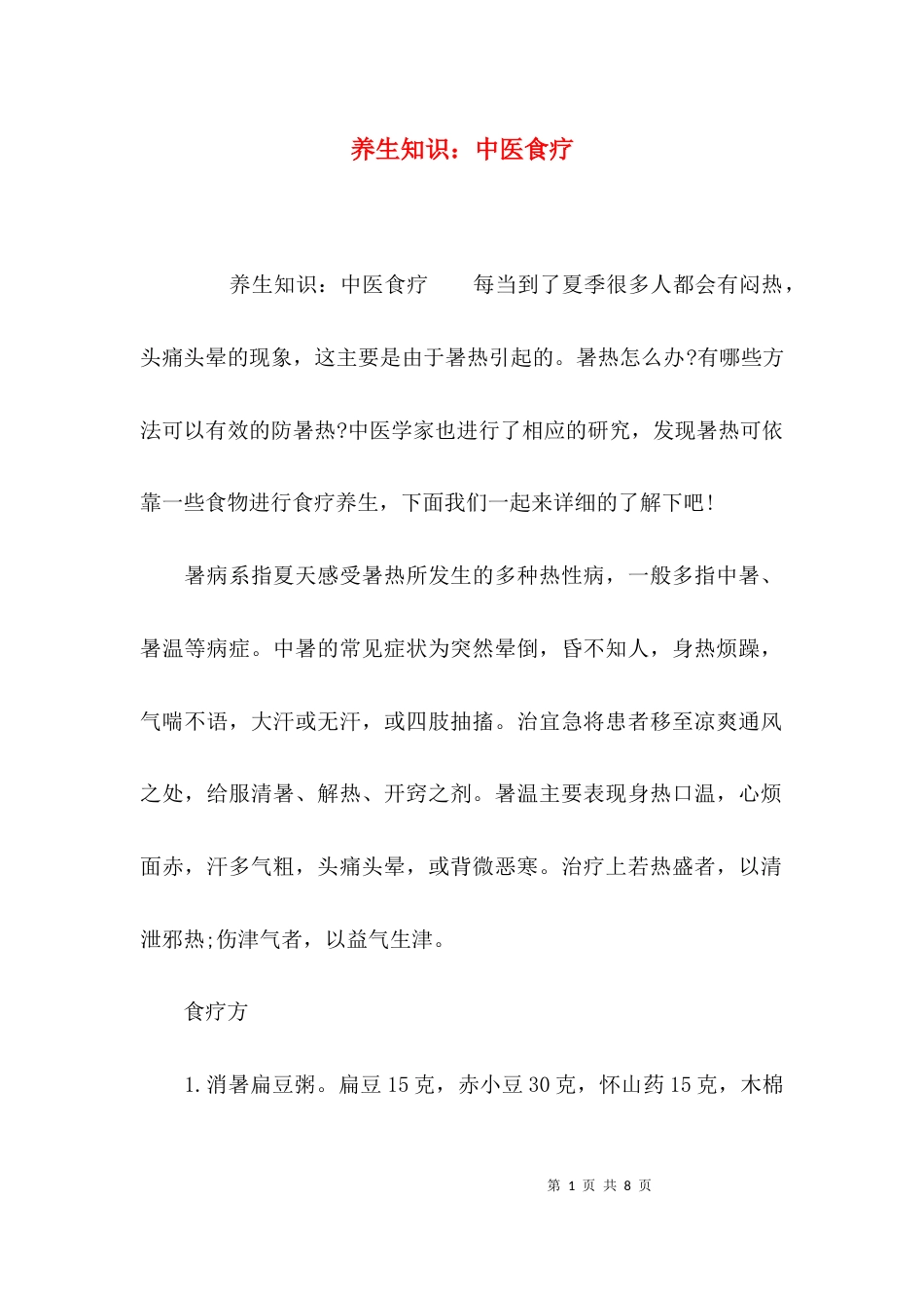 养生知识：中医食疗_第1页