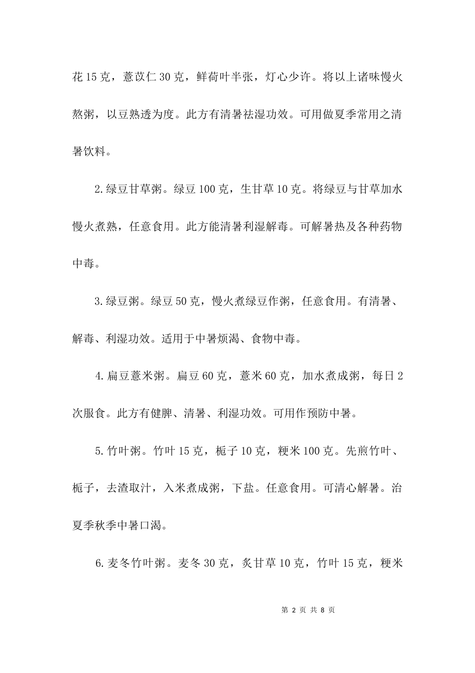 养生知识：中医食疗_第2页