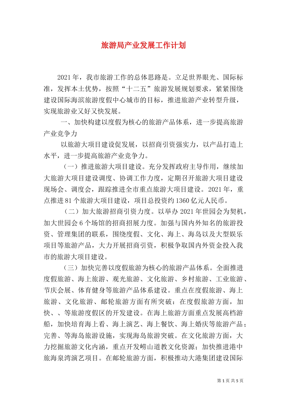 旅游局产业发展工作计划_第1页