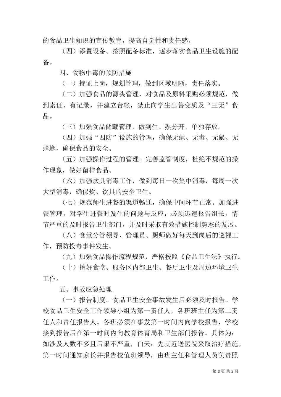 食品卫生应急预案（四）_第3页