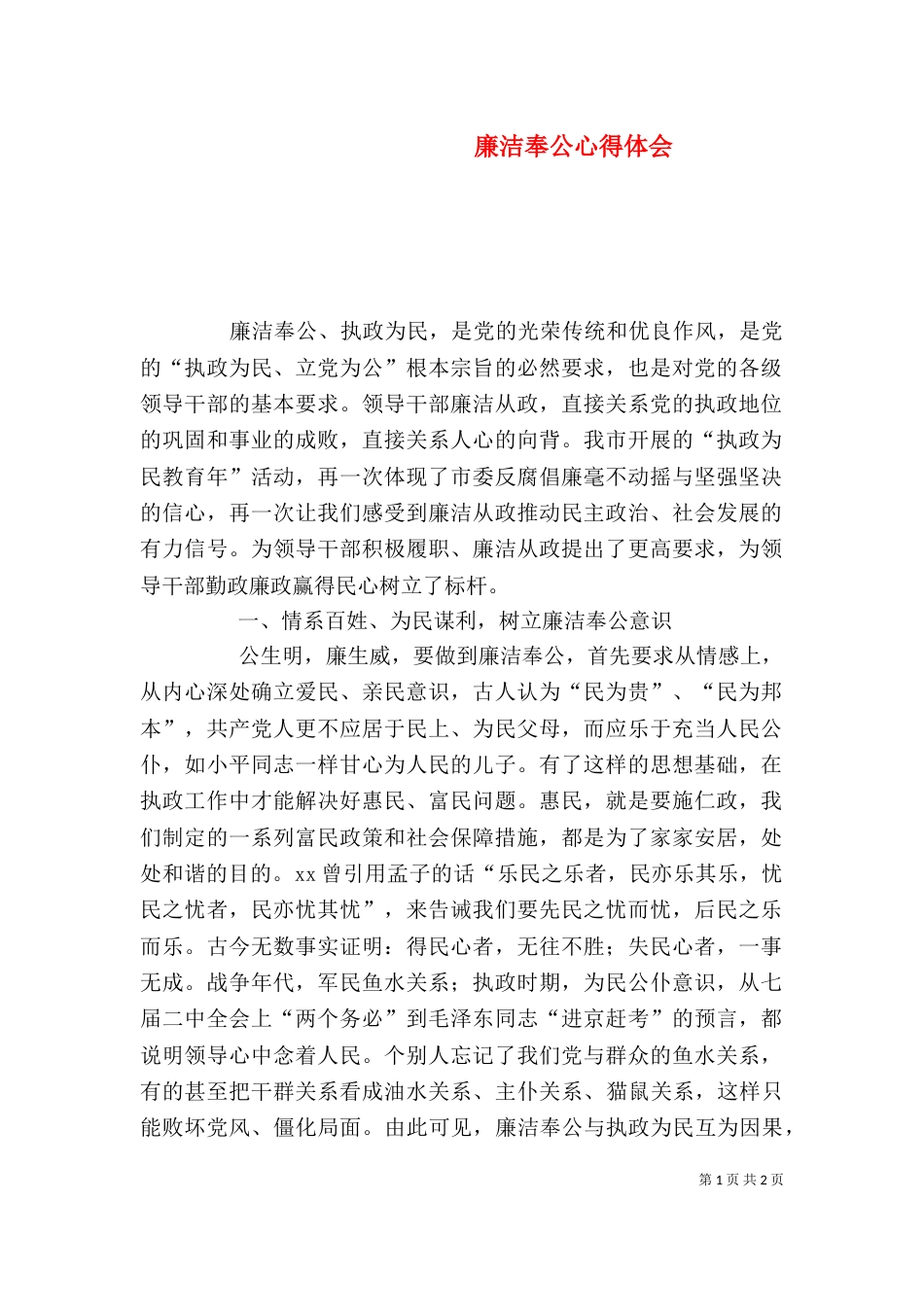 廉洁奉公心得体会（二）_第1页