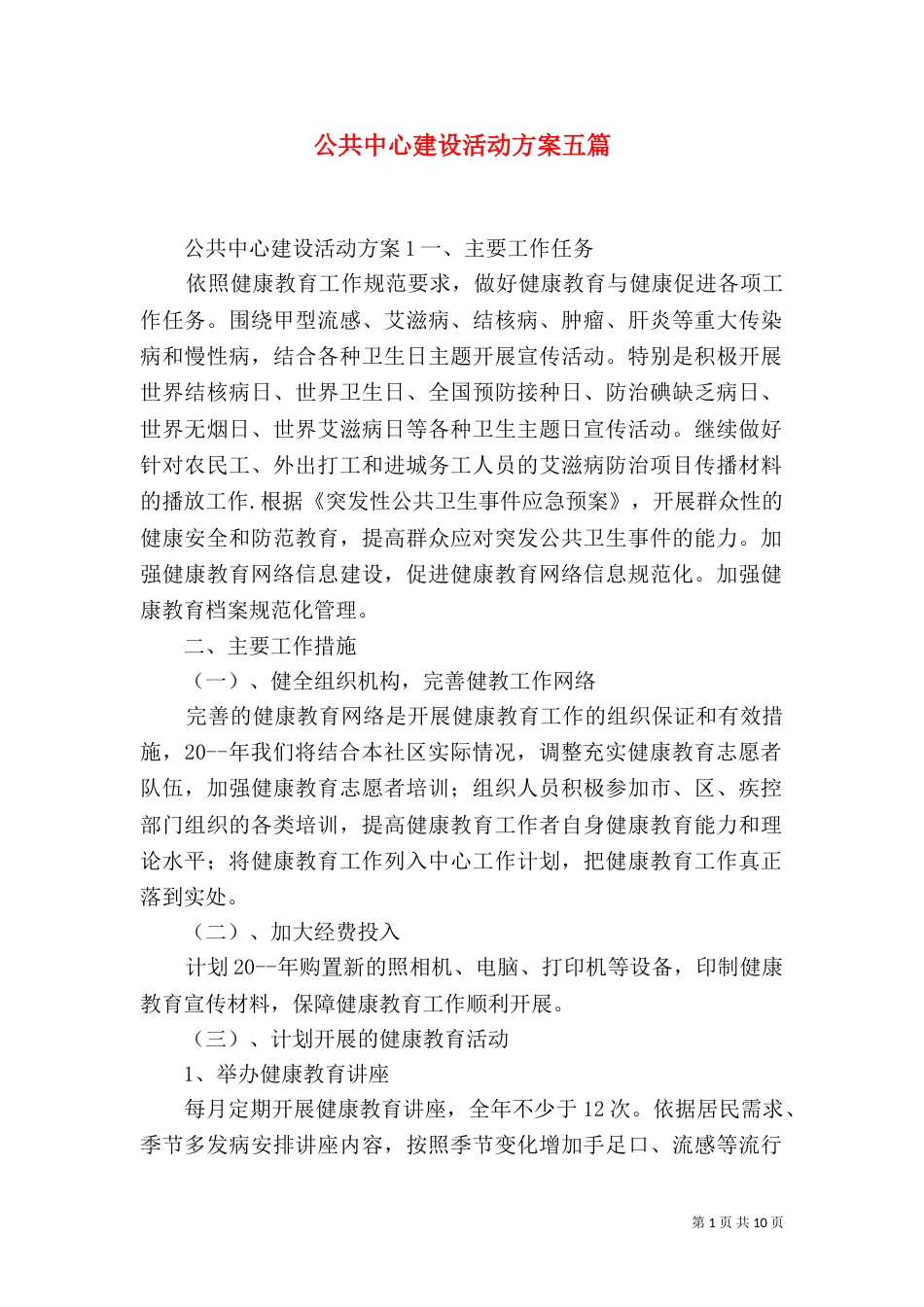 公共中心建设活动方案五篇_第1页