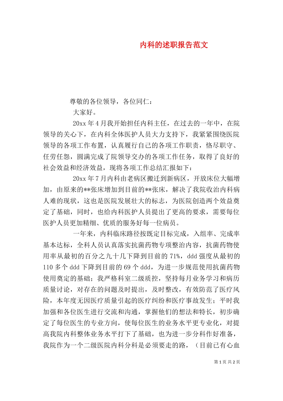 内科的述职报告范文_第1页