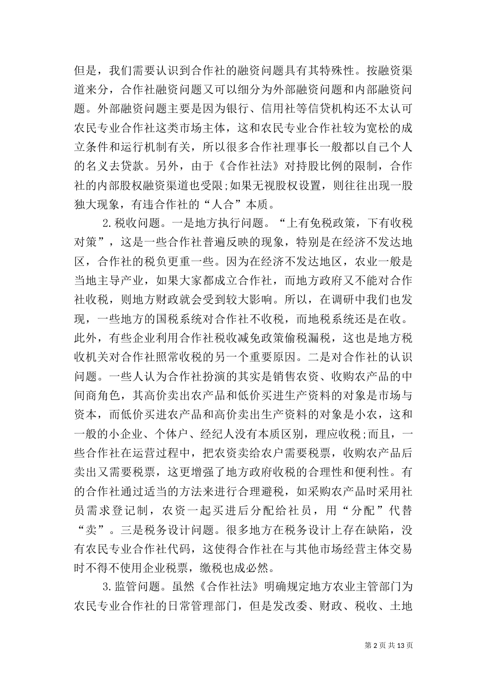 当前我国农民专业合作社发展面临的问题（三）_第2页