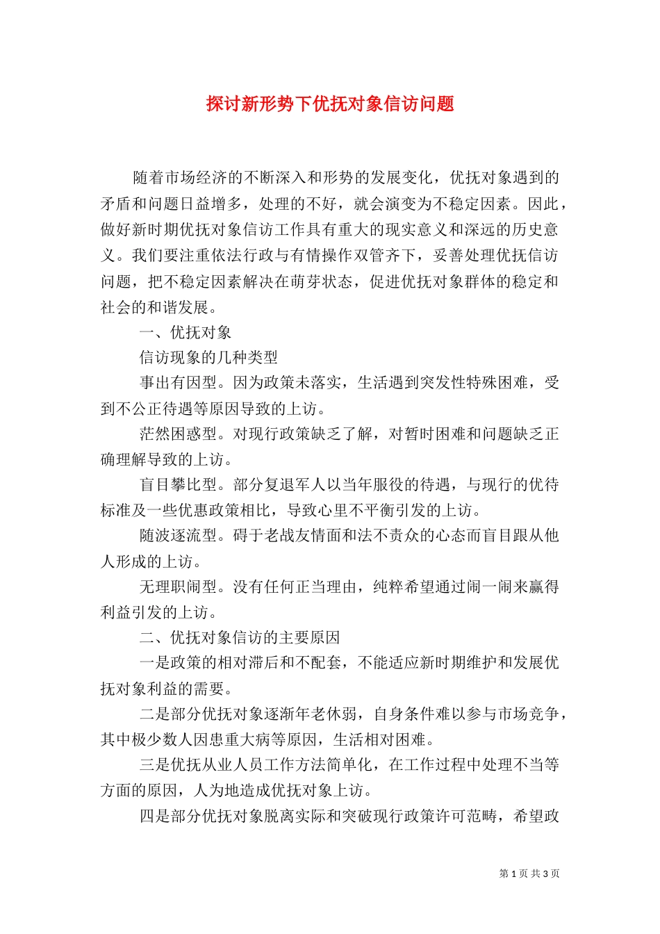 探讨新形势下优抚对象信访问题_第1页