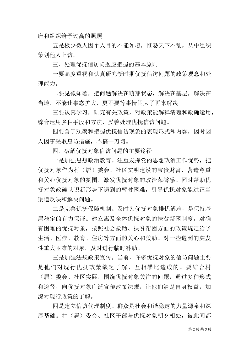 探讨新形势下优抚对象信访问题_第2页