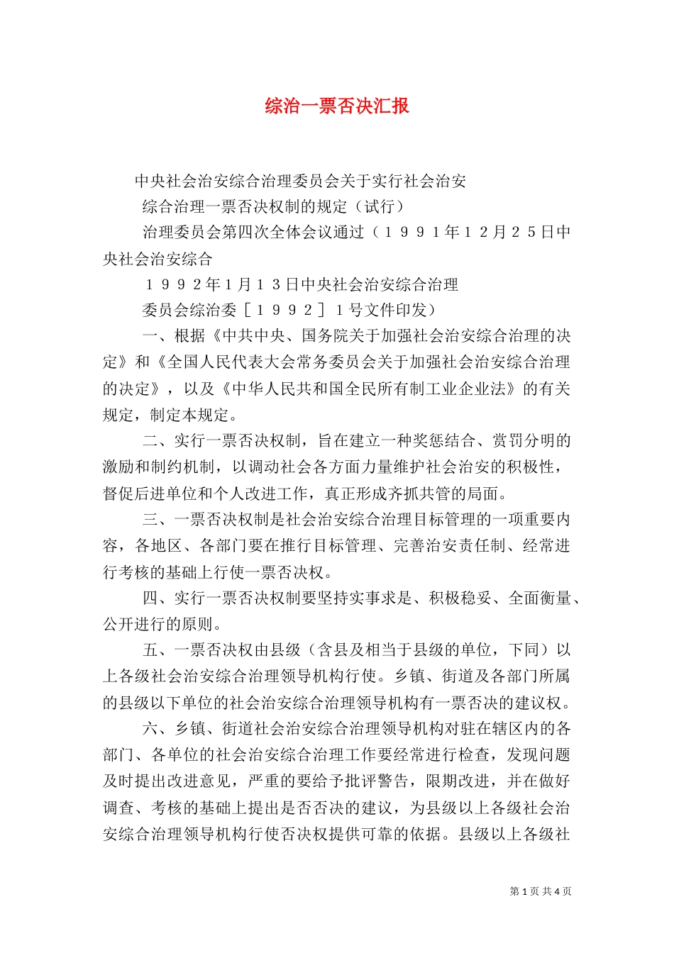 综治一票否决汇报（二）_第1页