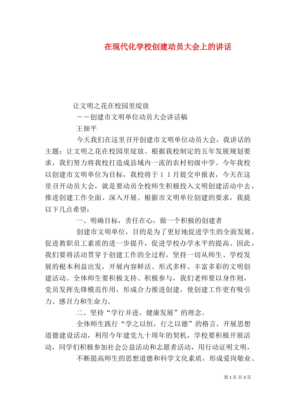 在现代化学校创建动员大会上的讲话_第1页