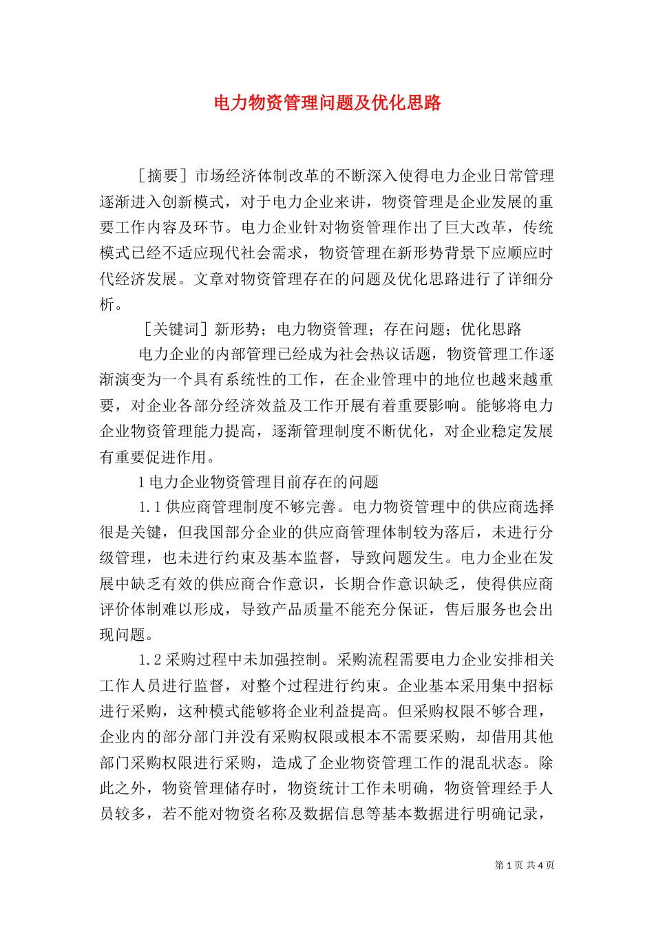 电力物资管理问题及优化思路_第1页