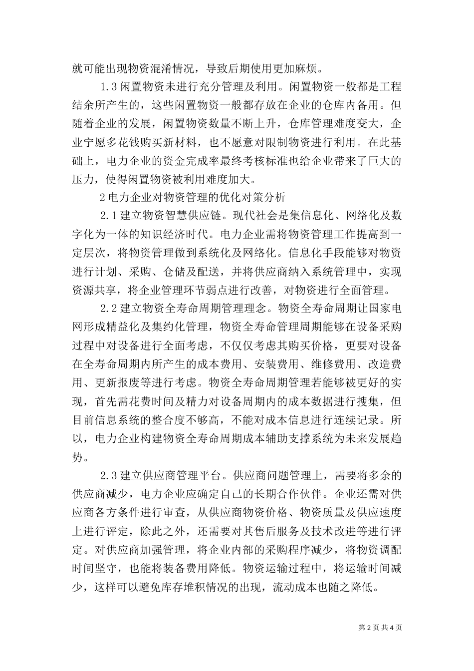 电力物资管理问题及优化思路_第2页