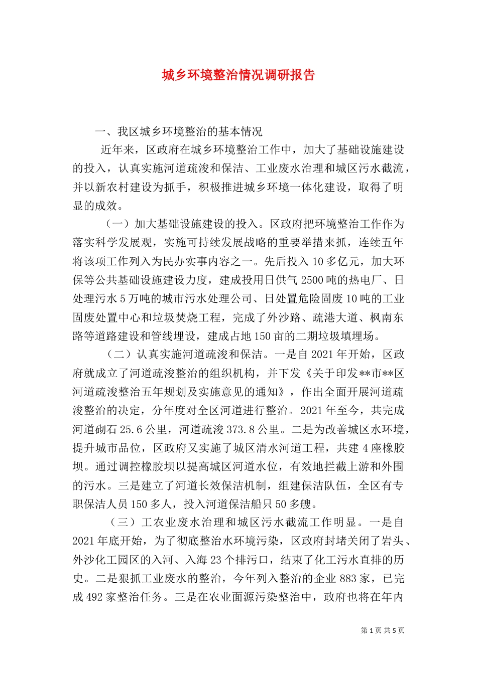 城乡环境整治情况调研报告（二）_第1页