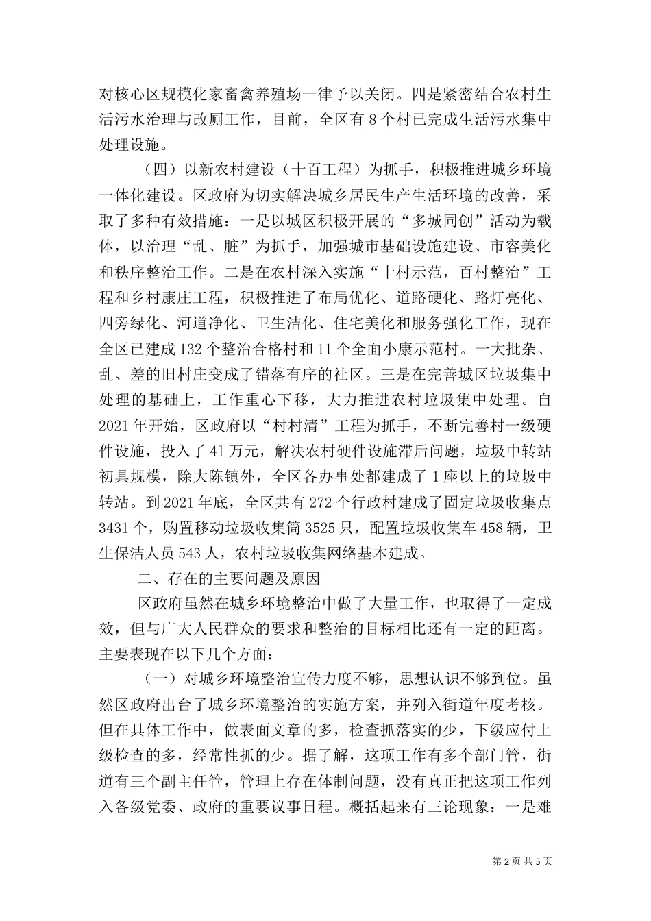 城乡环境整治情况调研报告（二）_第2页