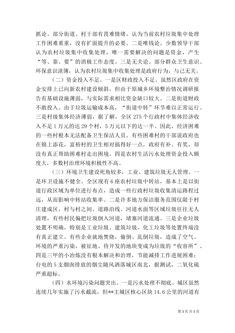 城乡环境整治情况调研报告（二）_第3页