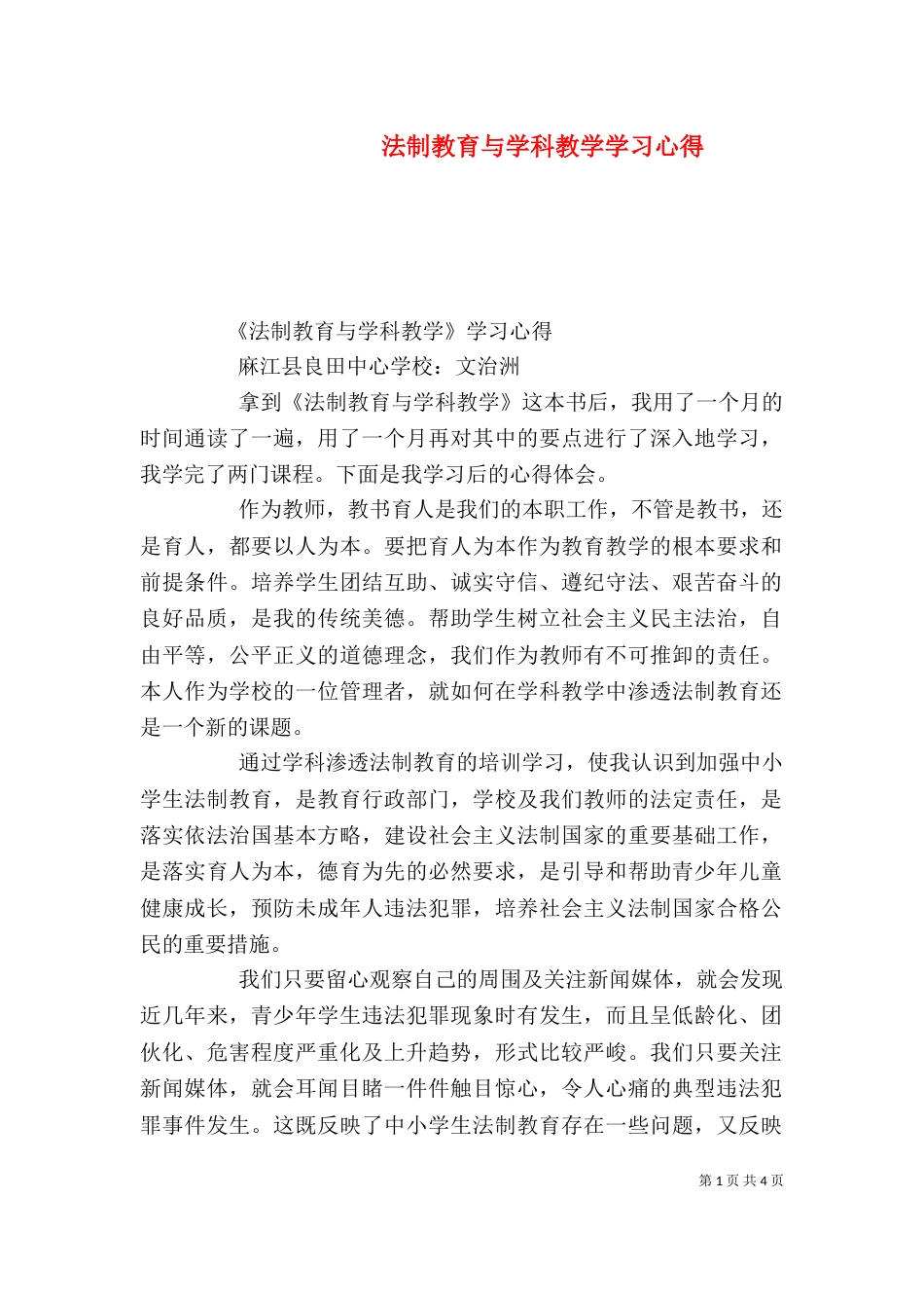 法制教育与学科教学学习心得（四）_第1页