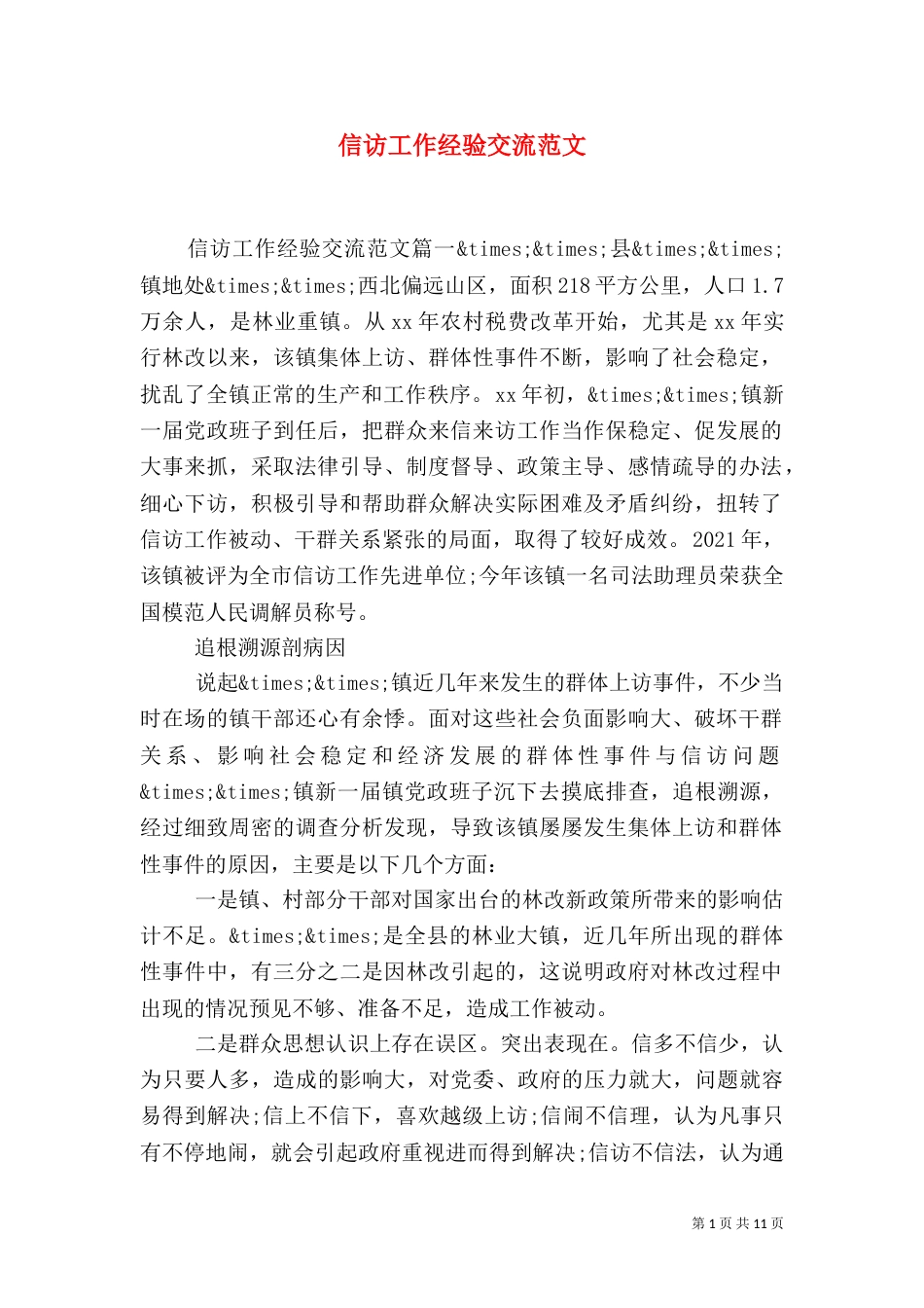 信访工作经验交流范文_第1页