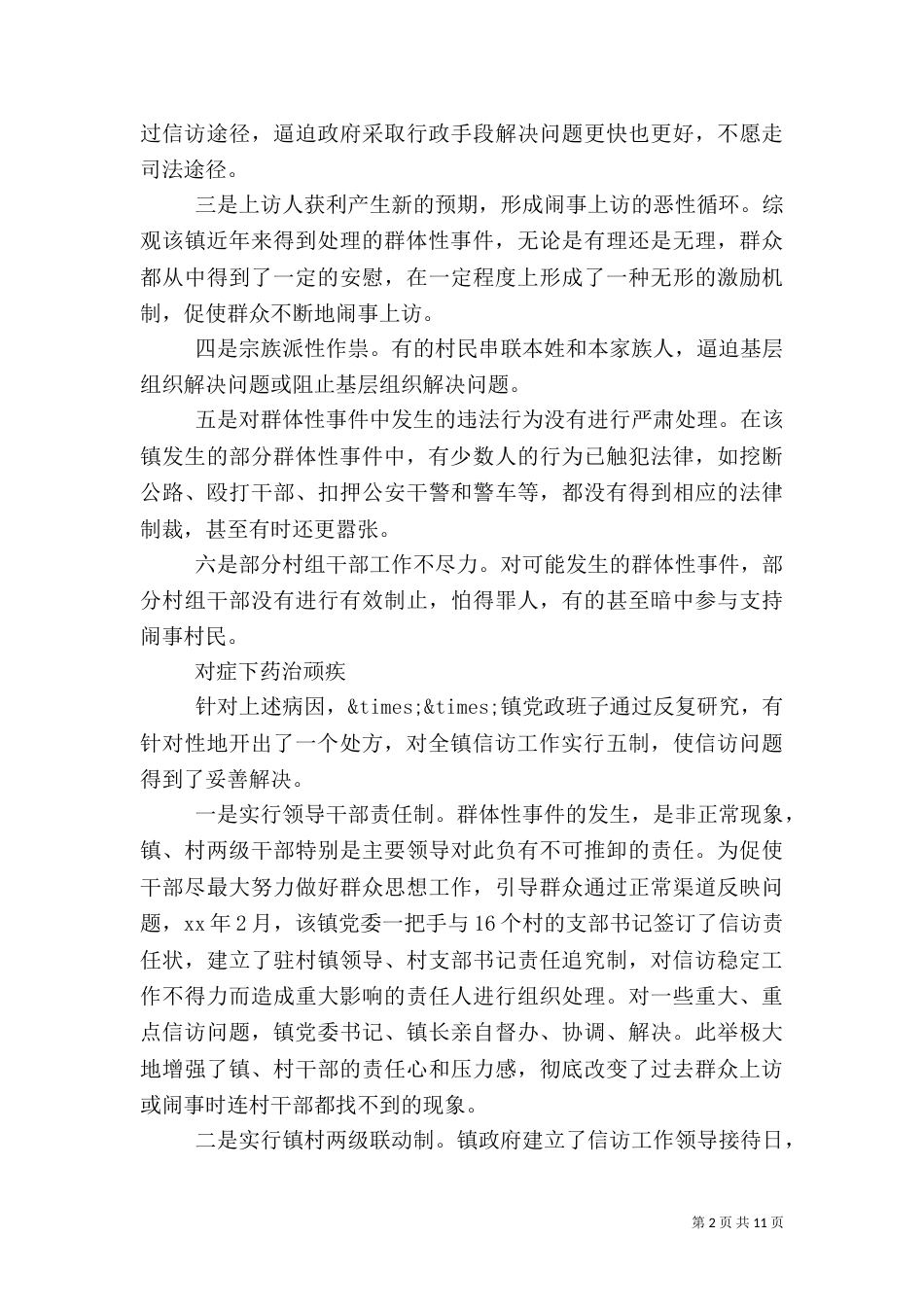 信访工作经验交流范文_第2页