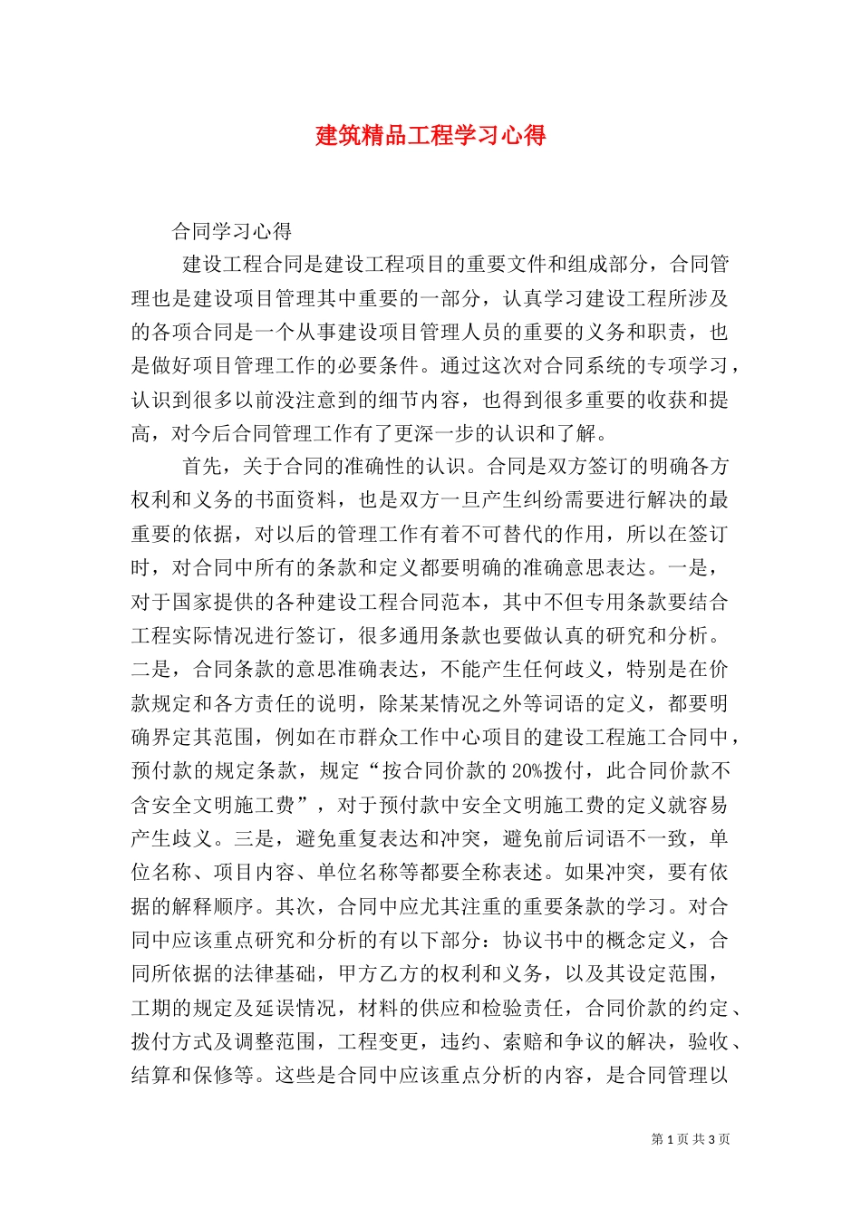 建筑精品工程学习心得（二）_第1页