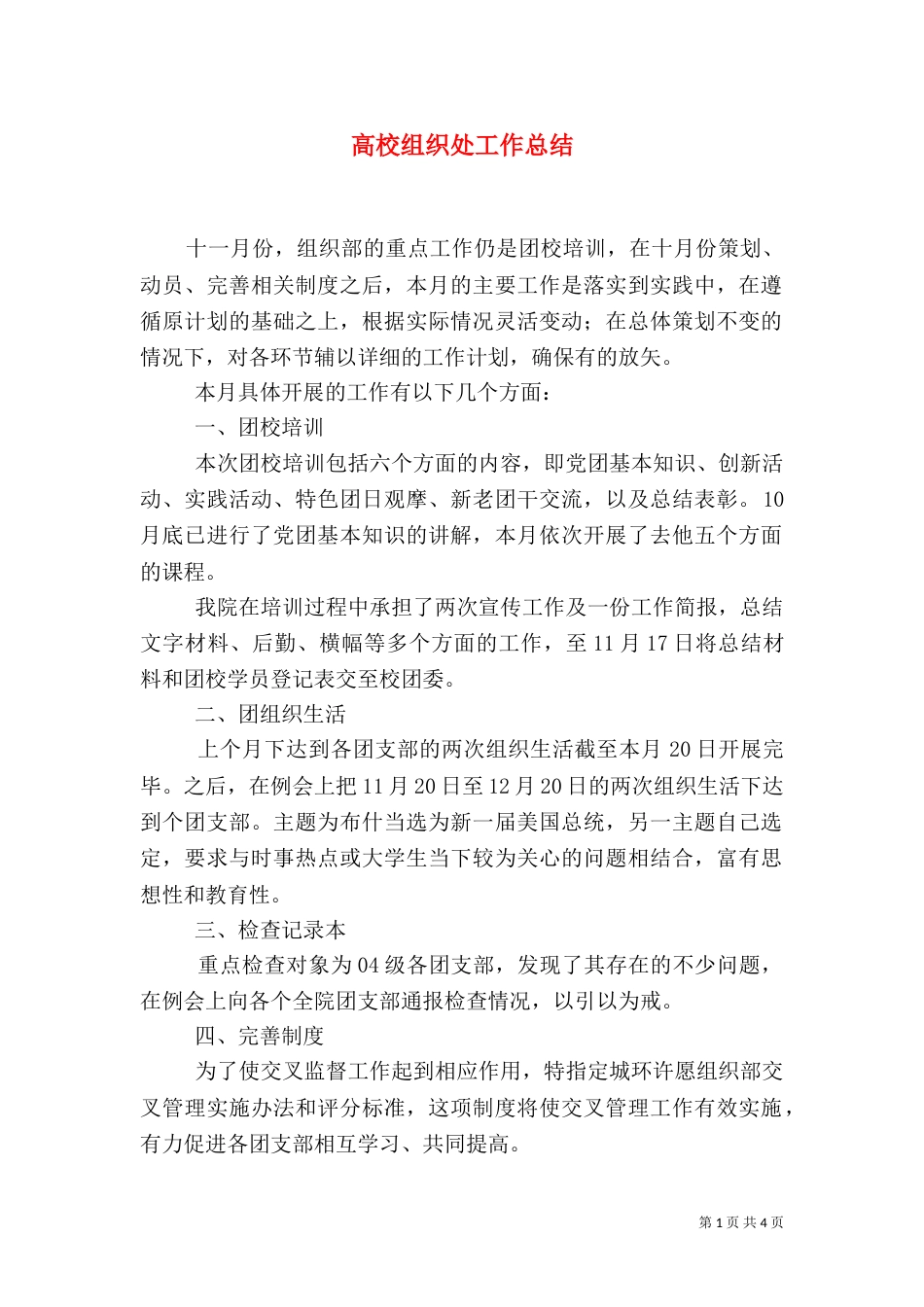 高校组织处工作总结（一）_第1页