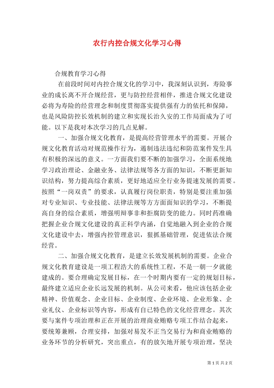 农行内控合规文化学习心得（一）_第1页