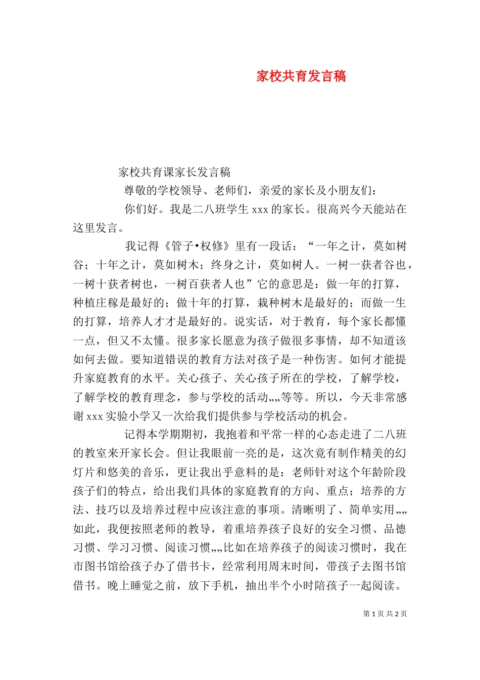 家校共育发言稿（一）_第1页