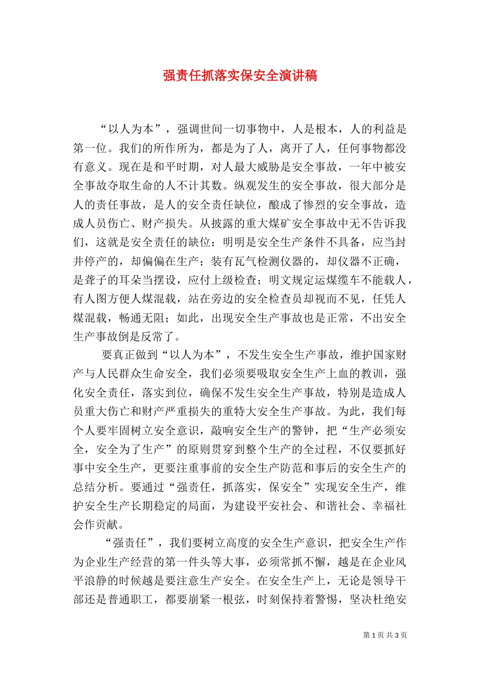 强责任抓落实保安全演讲稿_第1页