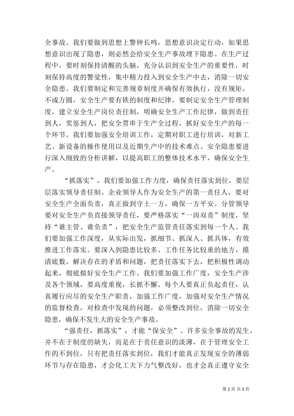 强责任抓落实保安全演讲稿_第2页