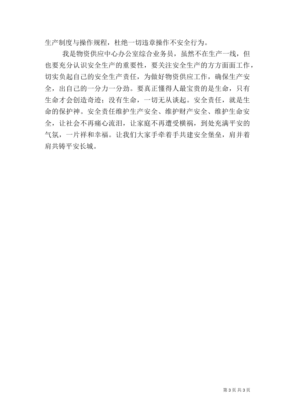 强责任抓落实保安全演讲稿_第3页
