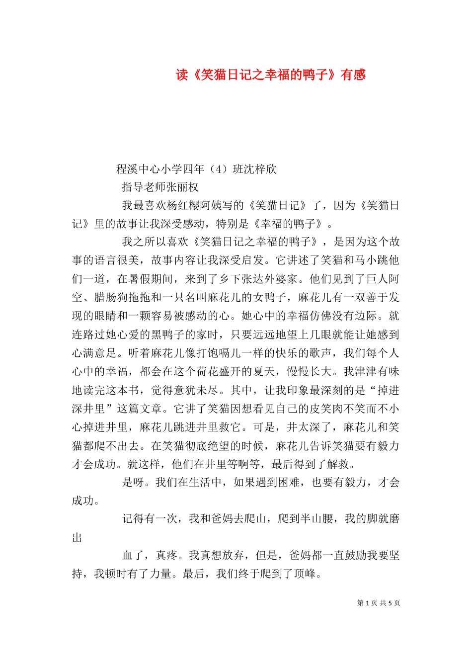 读《笑猫日记之幸福的鸭子》有感_第1页