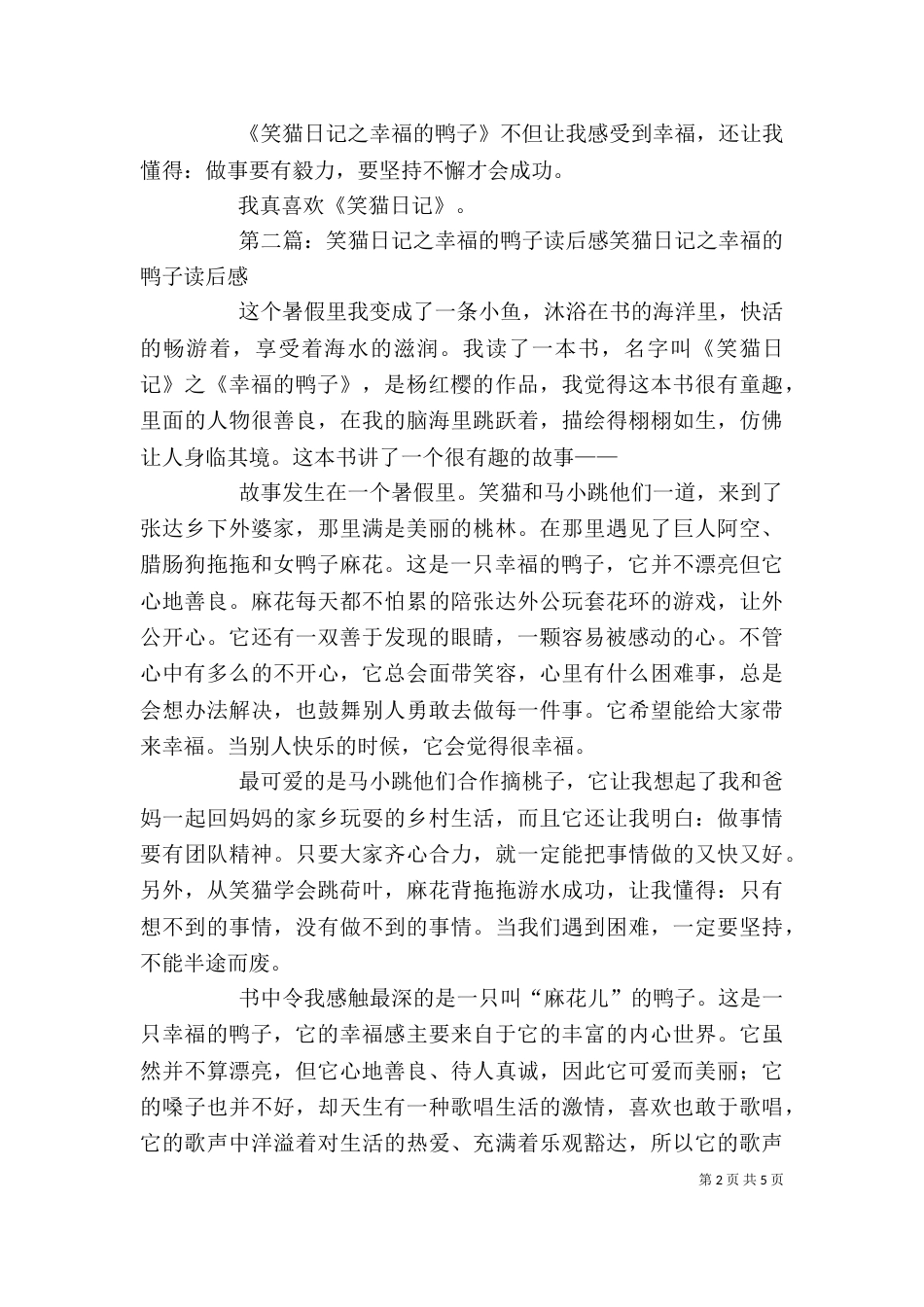 读《笑猫日记之幸福的鸭子》有感_第2页