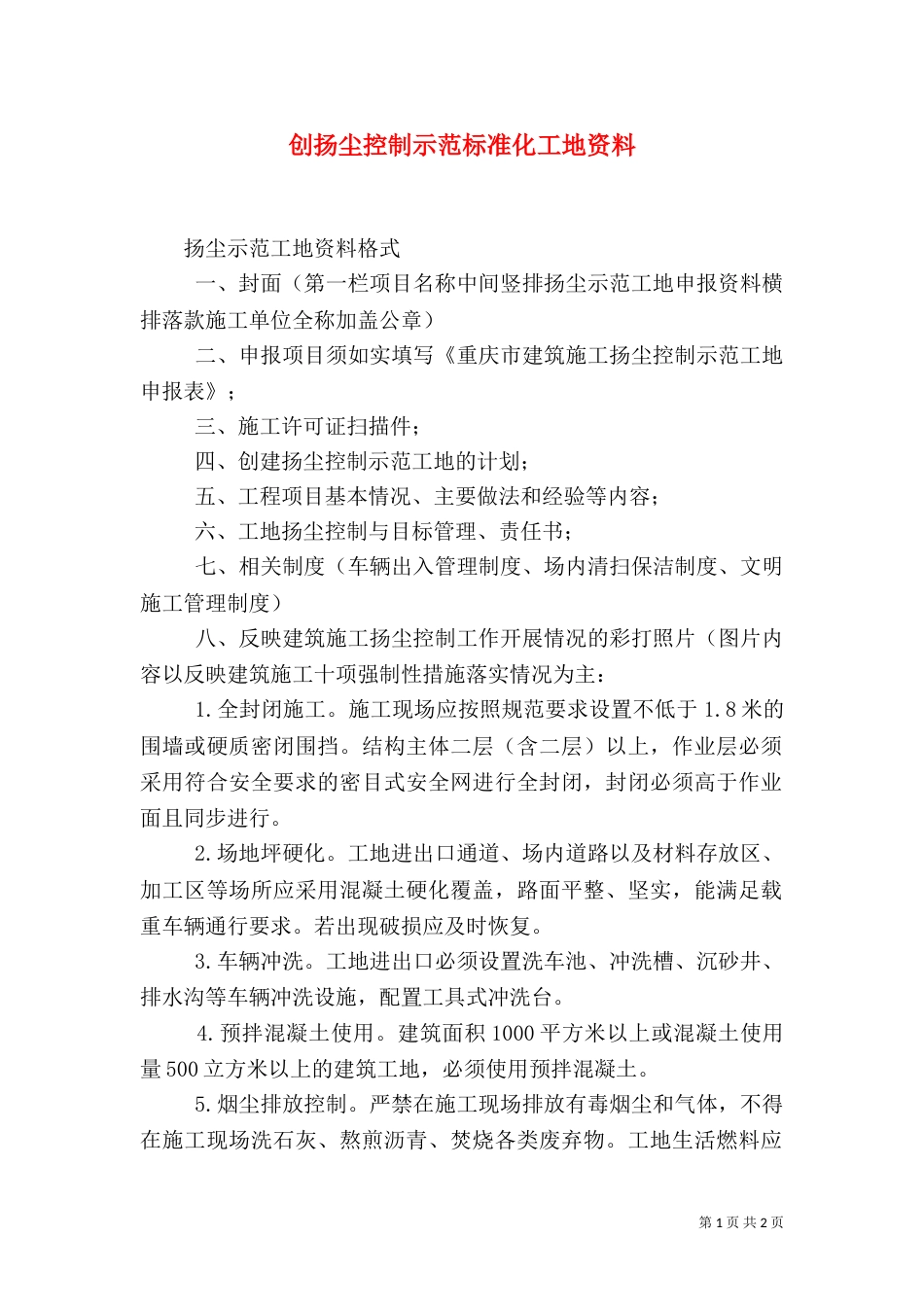 创扬尘控制示范标准化工地资料（三）_第1页