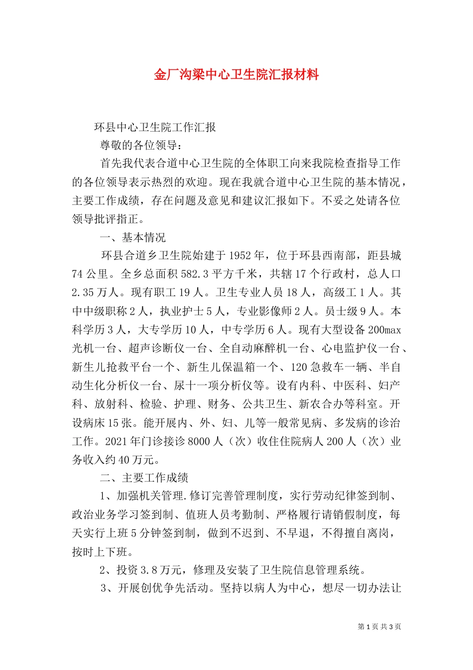 金厂沟梁中心卫生院汇报材料（二）_第1页