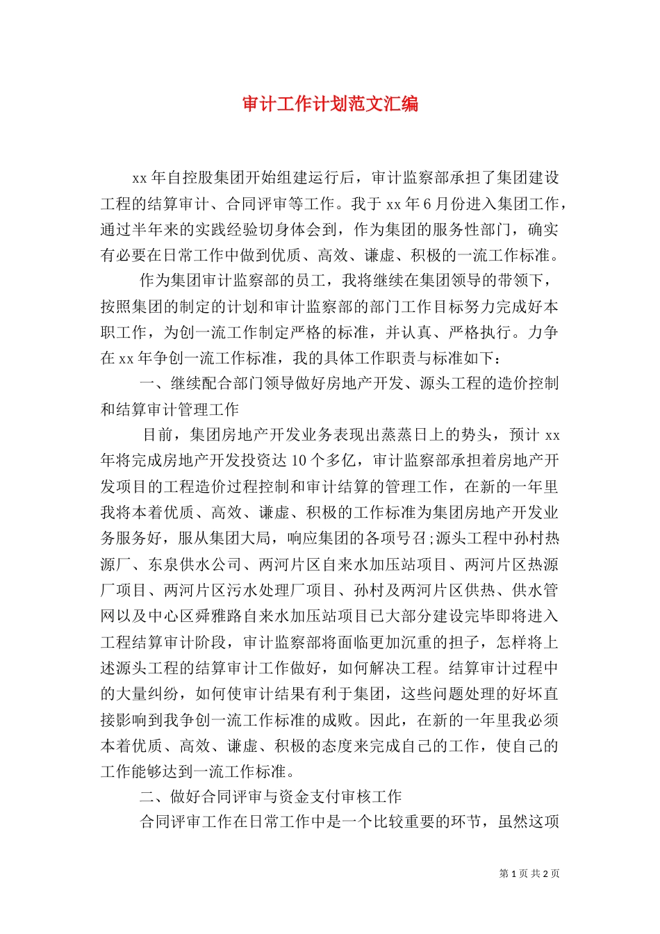 审计工作计划范文汇编_第1页