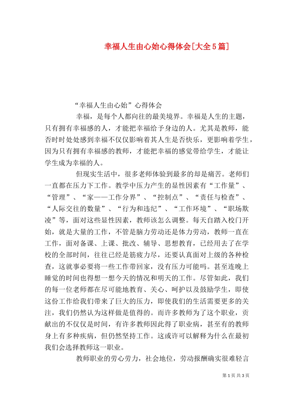 幸福人生由心始心得体会[大全5篇]_第1页