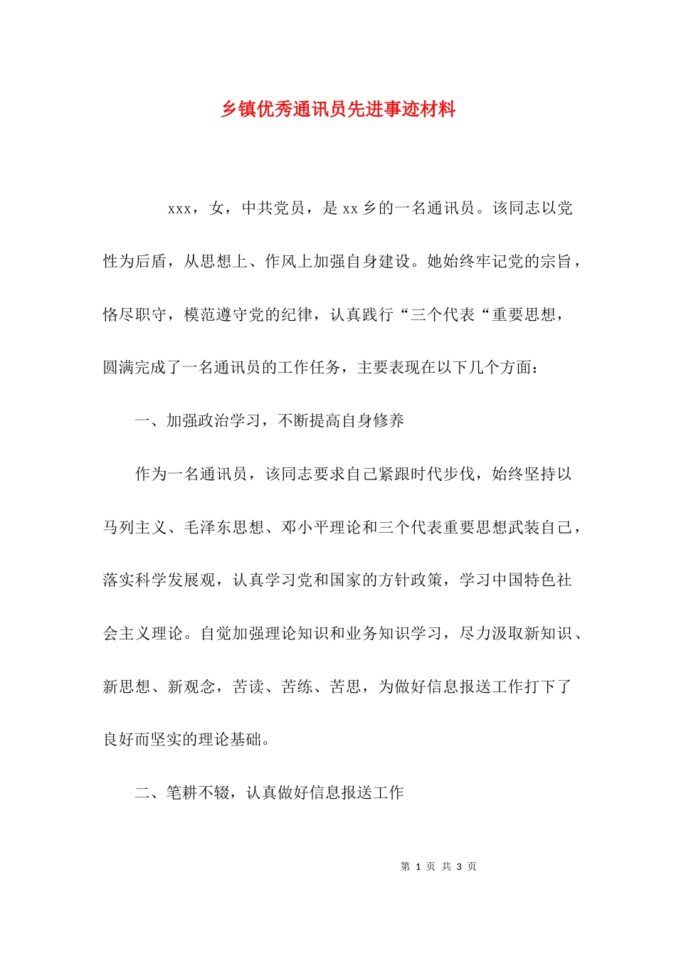 （精选）乡镇优秀通讯员先进事迹材料_第1页