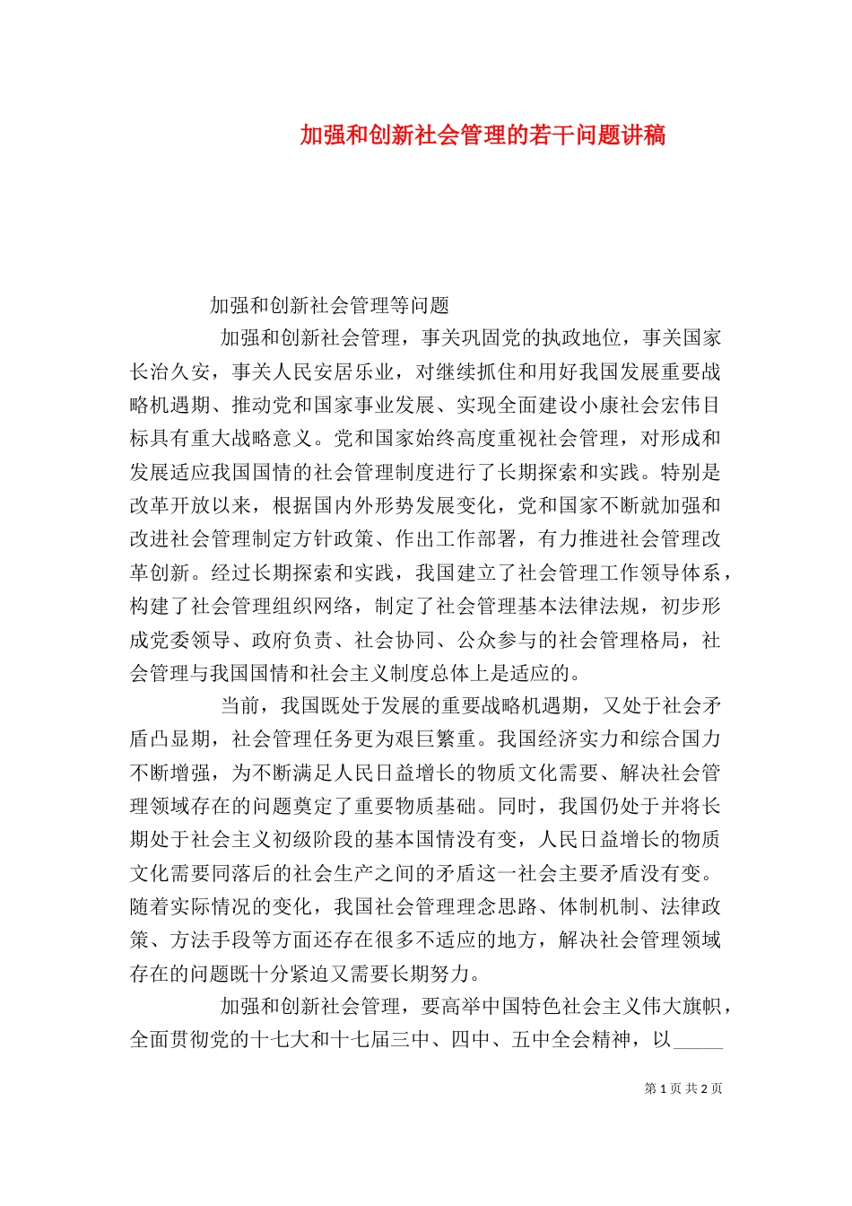 加强和创新社会管理的若干问题讲稿（三）_第1页