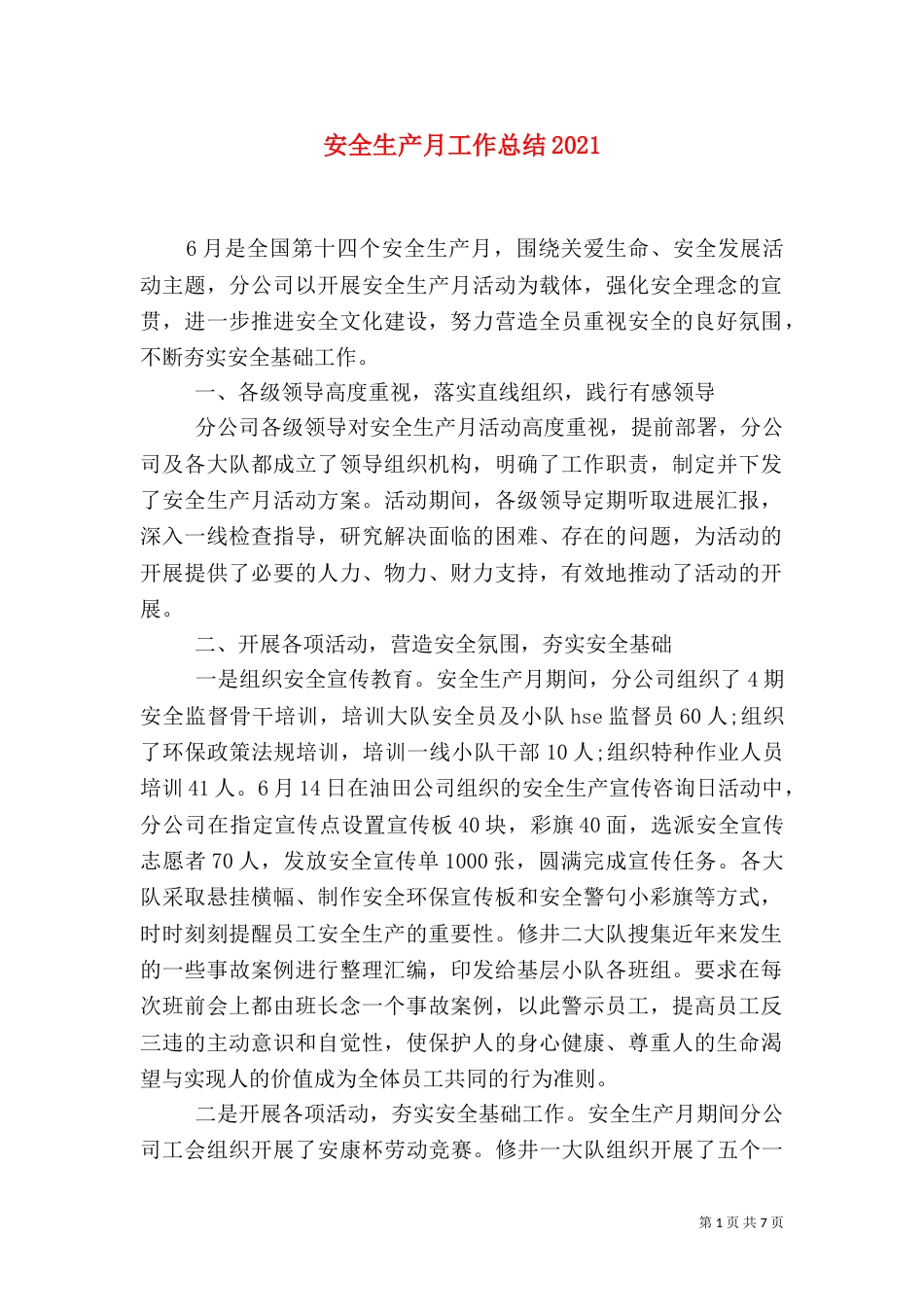 安全生产月工作总结2022_第1页