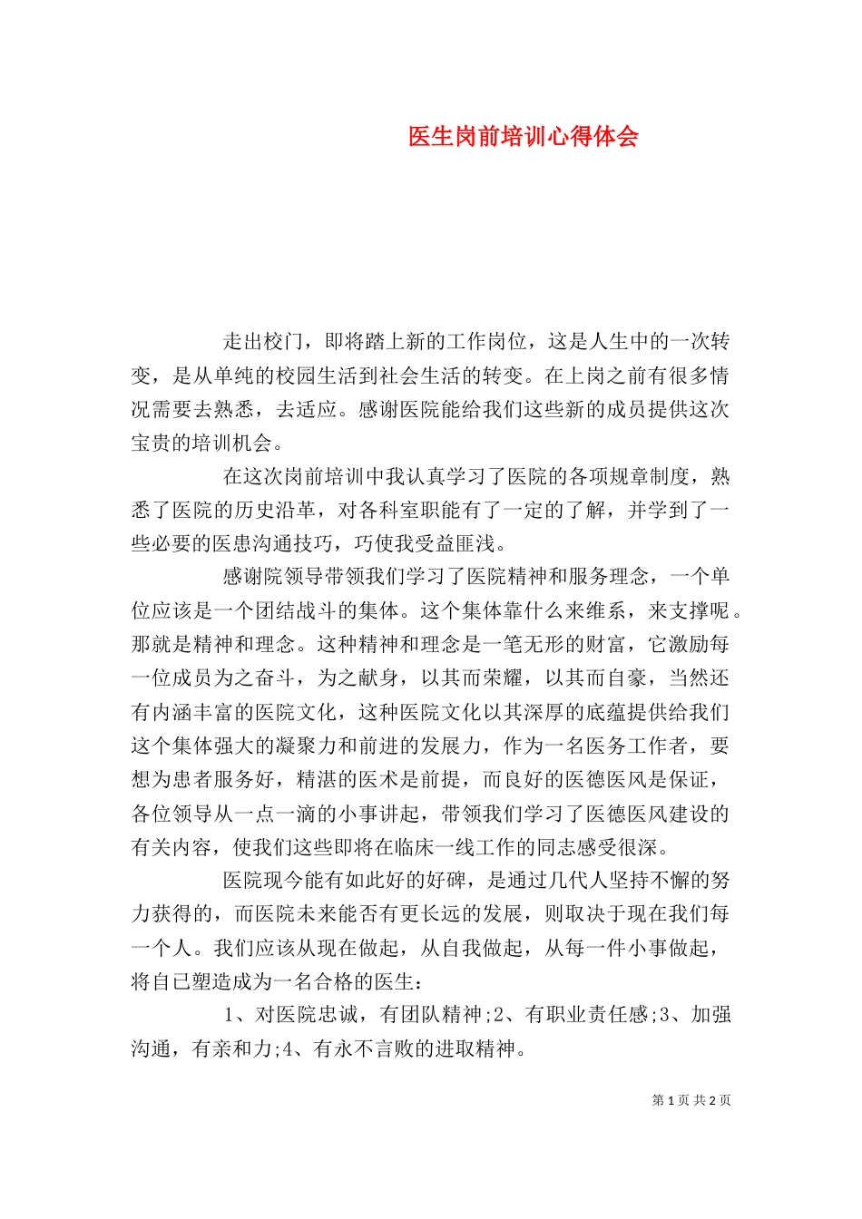 医生岗前培训心得体会（一）_第1页