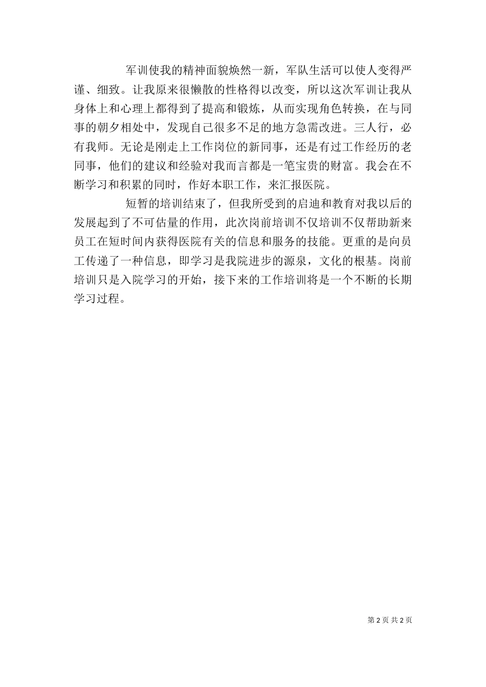 医生岗前培训心得体会（一）_第2页