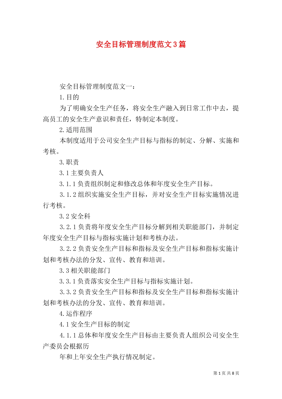 安全目标管理制度范文3篇_第1页