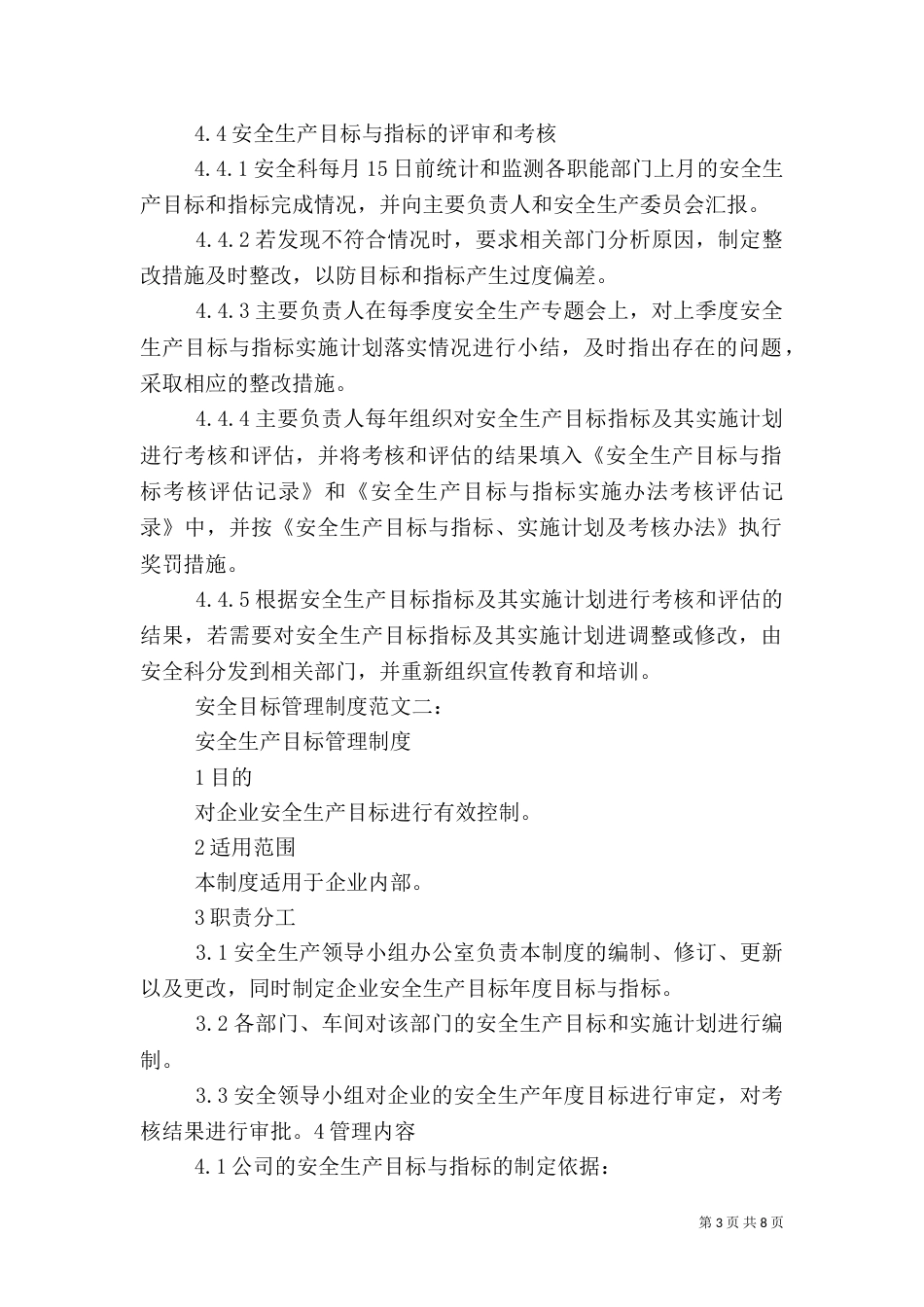 安全目标管理制度范文3篇_第3页