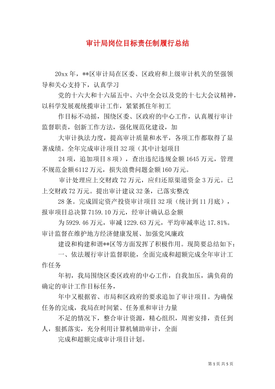 审计局岗位目标责任制履行总结（一）_第1页
