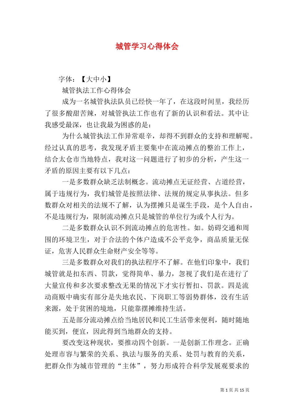 城管学习心得体会(一)_第1页